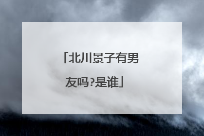 北川景子有男友吗?是谁