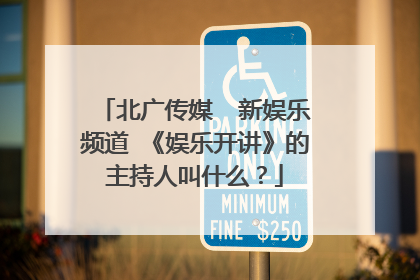 北广传媒 新娱乐频道 《娱乐开讲》的主持人叫什么?