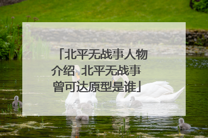 北平无战事人物介绍 北平无战事曾可达原型是谁