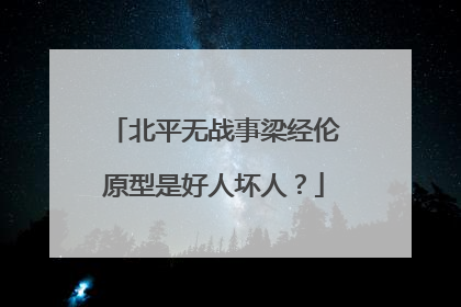 北平无战事梁经伦原型是好人坏人？