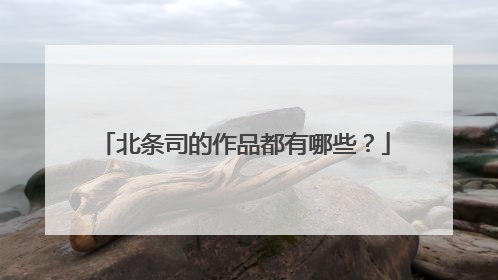 北条司的作品都有哪些?