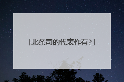 北条司的代表作有?