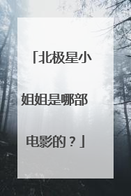 北极星小姐姐是哪部电影的?
