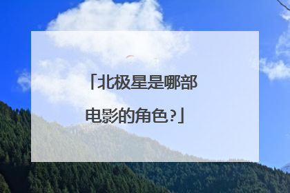 北极星是哪部电影的角色?