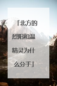 北方的烈阳和温精灵为什么分手