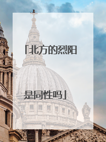 北方的烈阳是同性吗