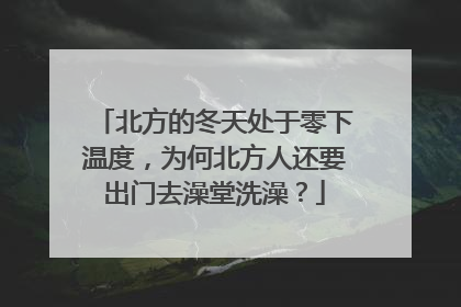 北方的冬天处于零下温度，为何北方人还要出门去澡堂洗澡？
