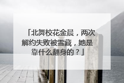 北舞校花金晨，两次解约失败被雪藏，她是靠什么翻身的？