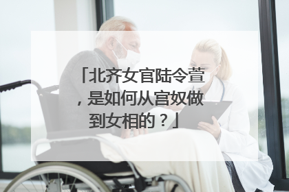 北齐女官陆令萱，是如何从宫奴做到女相的？