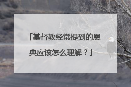 基督教经常提到的恩典应该怎么理解?