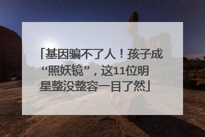 基因骗不了人！孩子成“照妖镜”，这11位明星整没整容一目了然