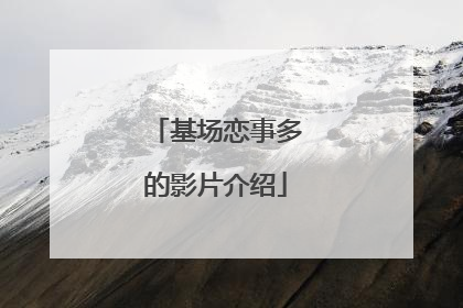 基场恋事多的影片介绍