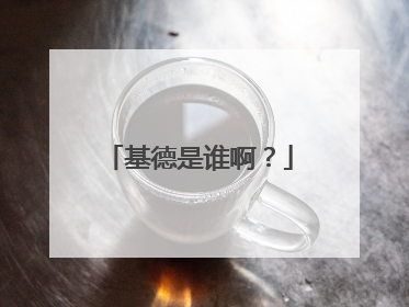 基德是谁啊？