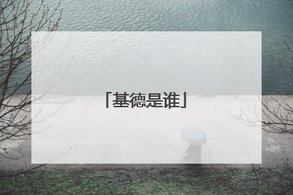 基德是谁