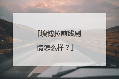 埃博拉前线剧情怎么样?