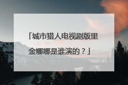 城市猎人电视剧版里金娜娜是谁演的?