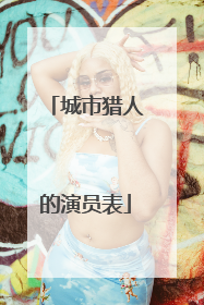 城市猎人的演员表