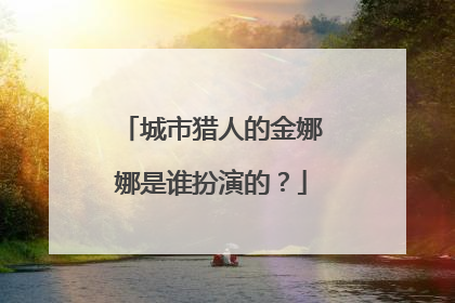 城市猎人的金娜娜是谁扮演的?