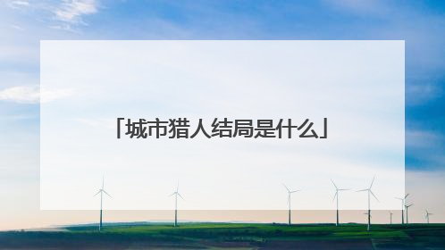 城市猎人结局是什么