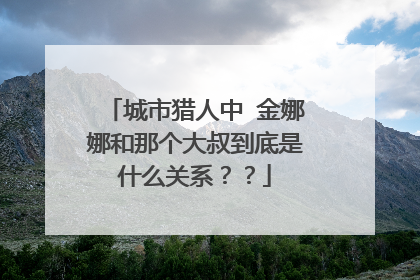 城市猎人中 金娜娜和那个大叔到底是什么关系??