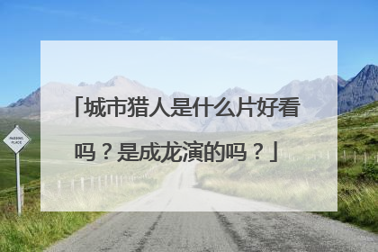 城市猎人是什么片好看吗？是成龙演的吗？