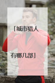 城市猎人有哪几部