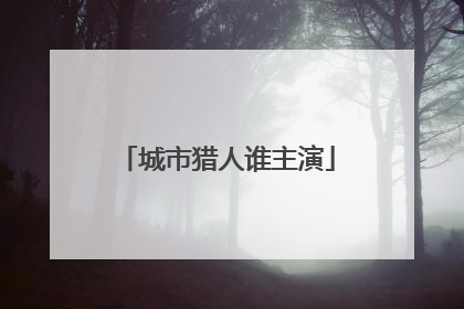 城市猎人谁主演