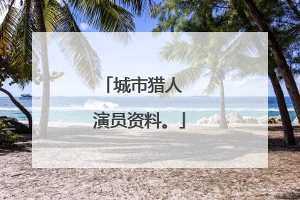 城市猎人 演员资料。