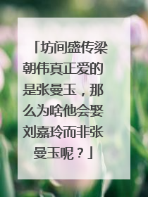 坊间盛传梁朝伟真正爱的是张曼玉,那么为啥他会娶刘嘉玲而非张曼玉呢?