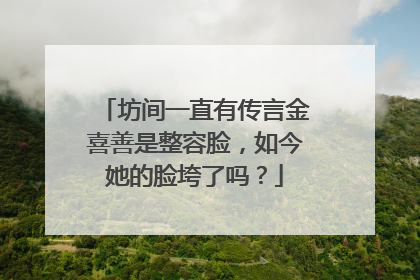 坊间一直有传言金喜善是整容脸,如今她的脸垮了吗?