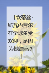 坎蒂丝·斯瓦内普尔在全球备受欢迎，是因为她漂亮？