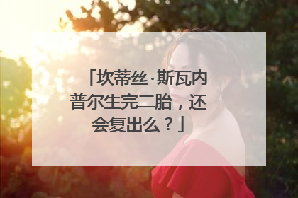 坎蒂丝·斯瓦内普尔生完二胎,还会复出么?