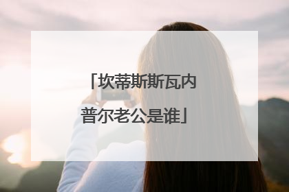 坎蒂斯斯瓦内普尔老公是谁