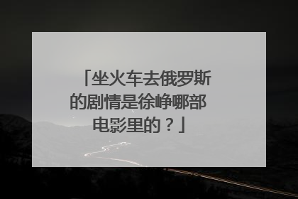 坐火车去俄罗斯的剧情是徐峥哪部电影里的？