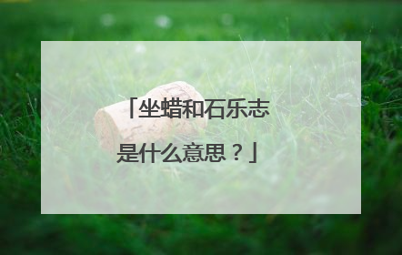 坐蜡和石乐志是什么意思?