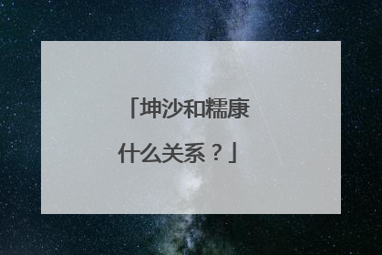 坤沙和糯康什么关系？