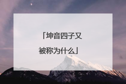 坤音四子又被称为什么