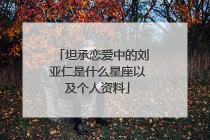 坦承恋爱中的刘亚仁是什么星座以及个人资料