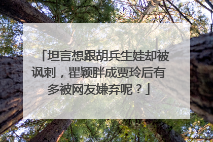 坦言想跟胡兵生娃却被讽刺，瞿颖胖成贾玲后有多被网友嫌弃呢？