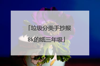 垃圾分类手抄报8k的纸三年圾