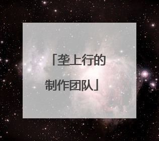 垄上行的制作团队