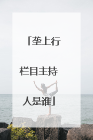 垄上行栏目主持人是谁