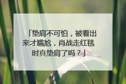 垫肩不可怕，被看出来才尴尬，肖战走红毯时真垫肩了吗？