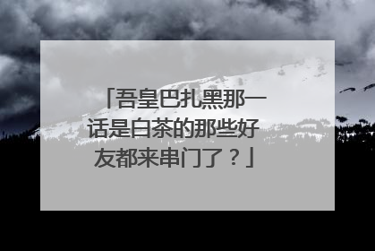 吾皇巴扎黑那一话是白茶的那些好友都来串门了？