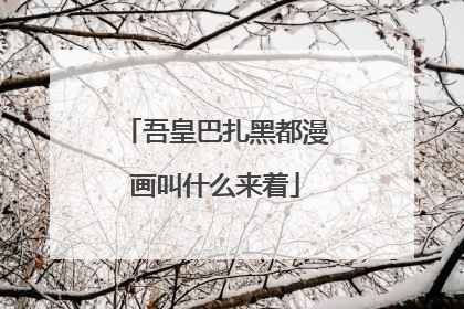 吾皇巴扎黑都漫画叫什么来着