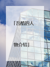 吾酷的人物介绍