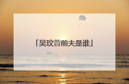 吴玟萱前夫是谁