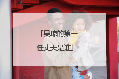 吴琼的第一任丈夫是谁