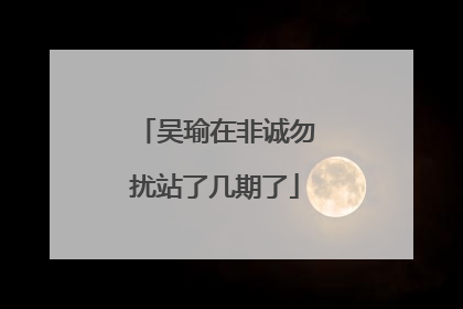 吴瑜在非诚勿扰站了几期了