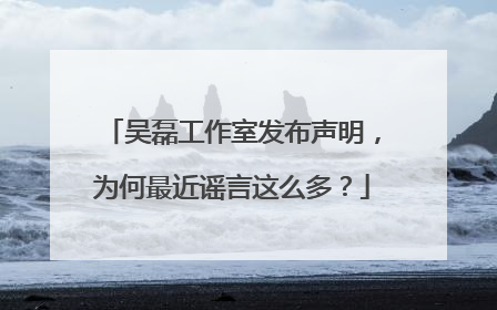 吴磊工作室发布声明,为何最近谣言这么多?